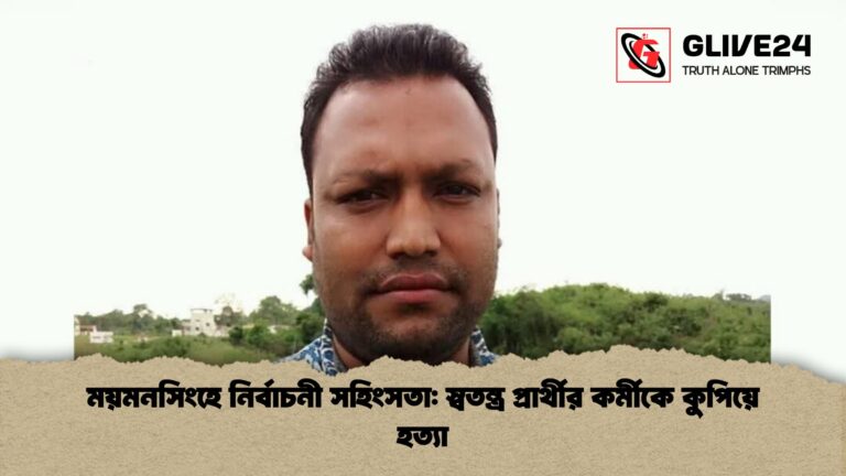 ময়মনসিংহে নির্বাচনী সহিংসতা স্বতন্ত্র প্রার্থীর কর্মীকে কুপিয়ে হত্যা ময়মনসিংহে নির্বাচনী সহিংসতা: স্বতন্ত্র প্রার্থীর কর্মীকে কুপিয়ে হত্যা
