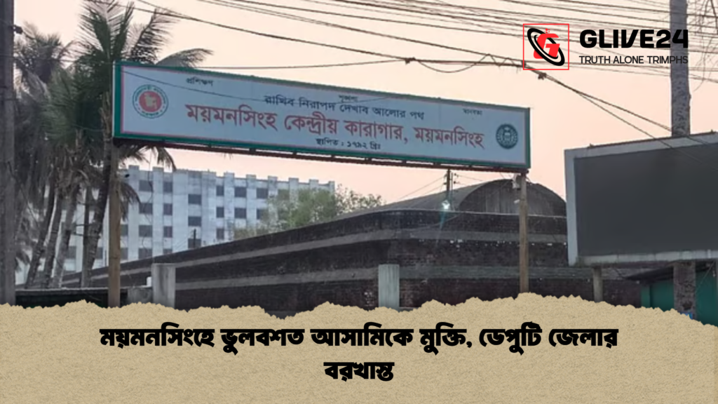 ময়মনসিংহে ভুলবশত আসামিকে মুক্তি ডেপুটি জেলার বরখাস্ত ময়মনসিংহে ভুলবশত আসামিকে মুক্তি, ডেপুটি জেলার বরখাস্ত