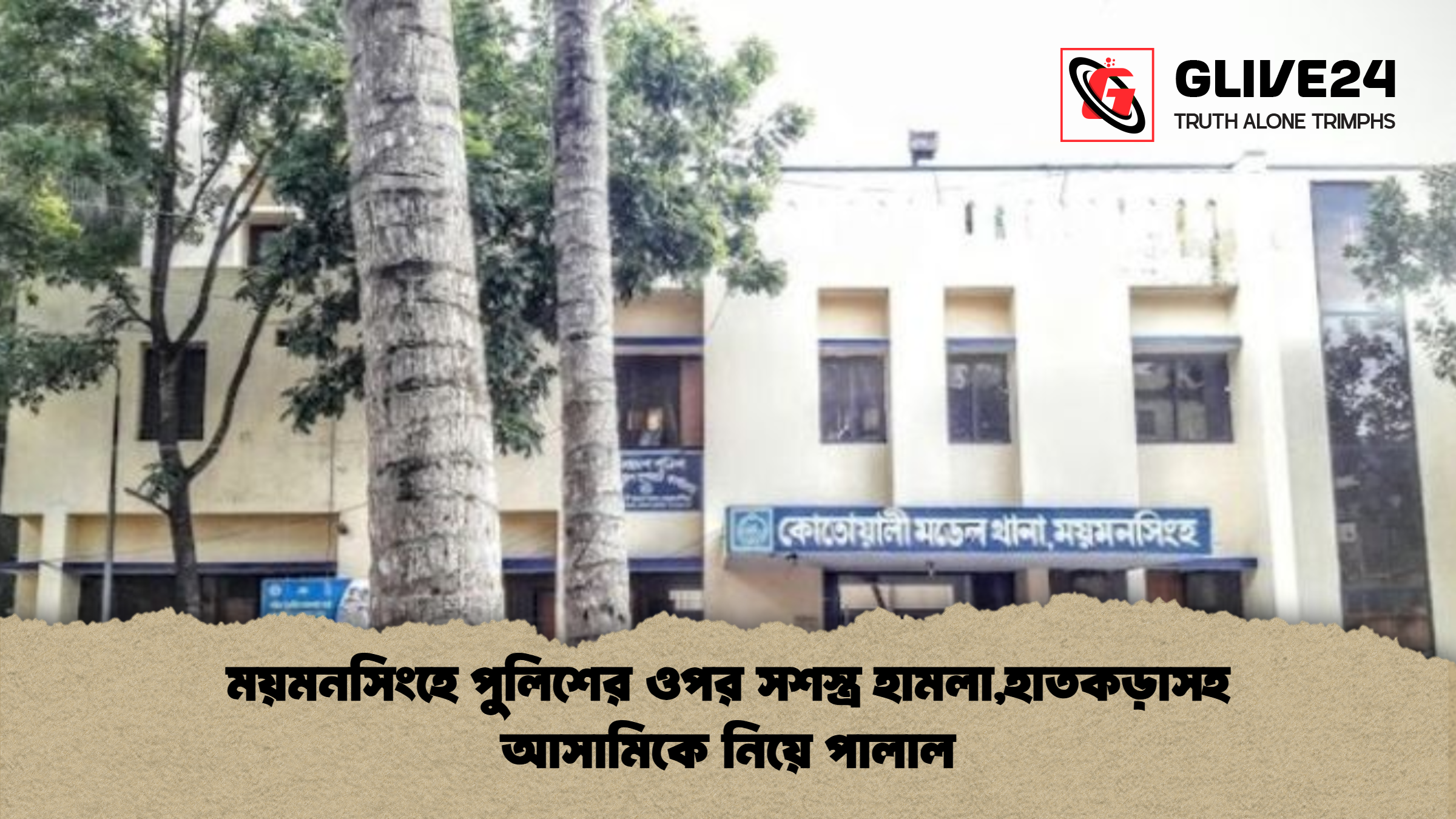 ময়মনসিংহে ময়মনসিংহে পুলিশের ওপর সশস্ত্র হামলা,হাতকড়াসহ আসামিকে নিয়ে পালাল