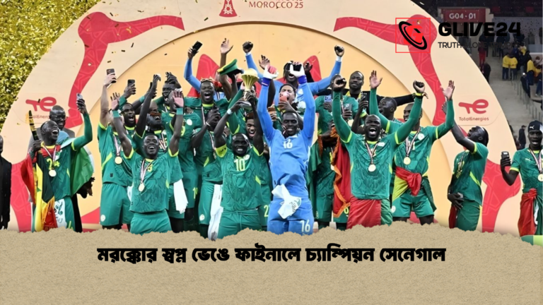 মরক্কোর স্বপ্ন ভেঙে ফাইনালে চ্যাম্পিয়ন সেনেগাল মরক্কোর স্বপ্ন ভেঙে ফাইনালে চ্যাম্পিয়ন সেনেগাল