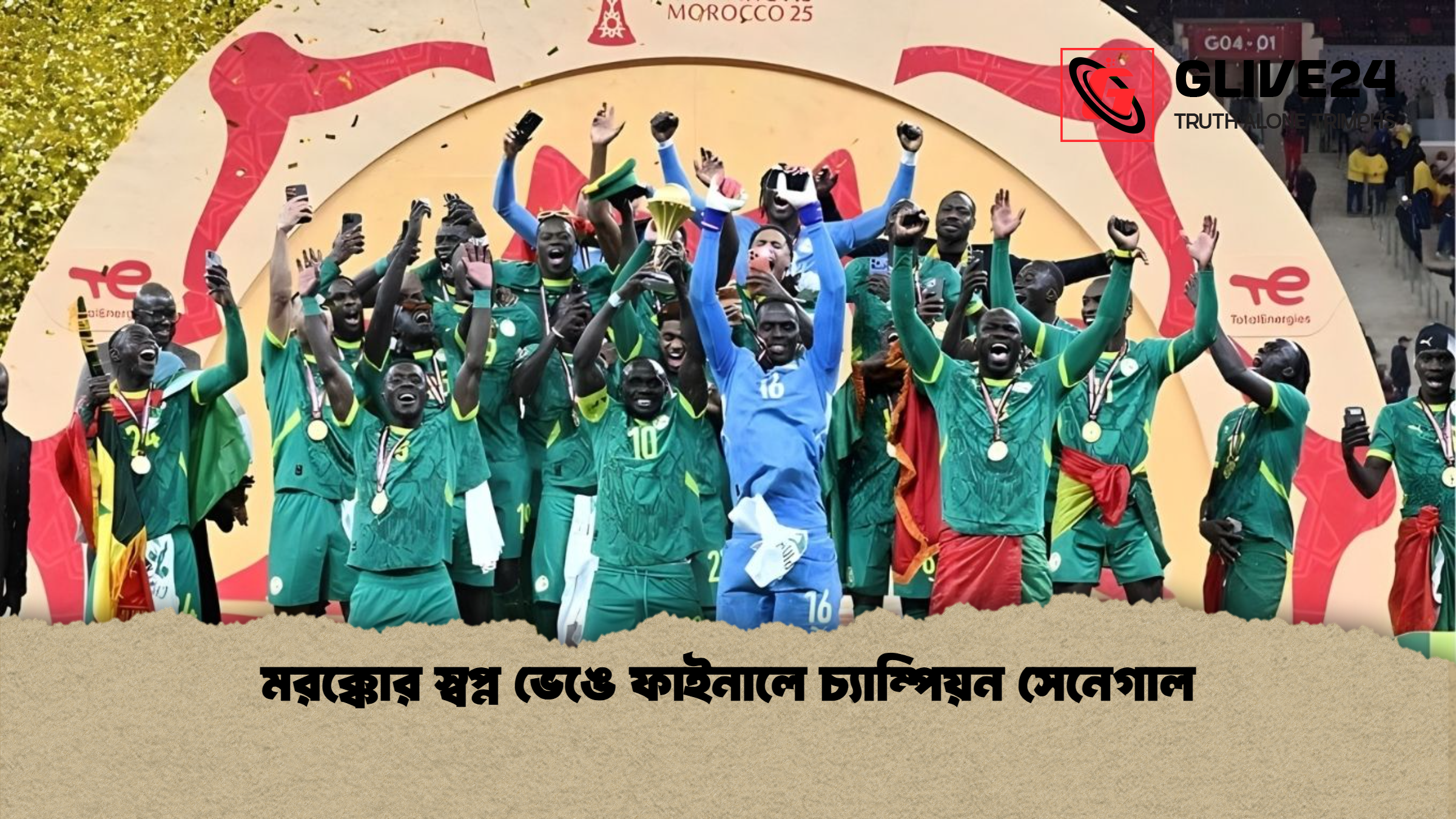 মরক্কোর স্বপ্ন ভেঙে ফাইনালে চ্যাম্পিয়ন সেনেগাল মরক্কোর স্বপ্ন ভেঙে ফাইনালে চ্যাম্পিয়ন সেনেগাল