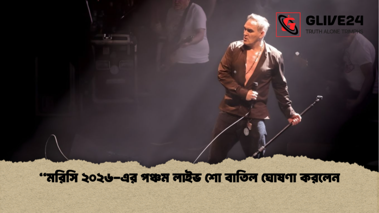 মরিসি ২০২৬ এর পঞ্চম লাইভ শো বাতিল ঘোষণা করলেন “মরিসি ২০২৬-এর পঞ্চম লাইভ শো বাতিল ঘোষণা করলেন