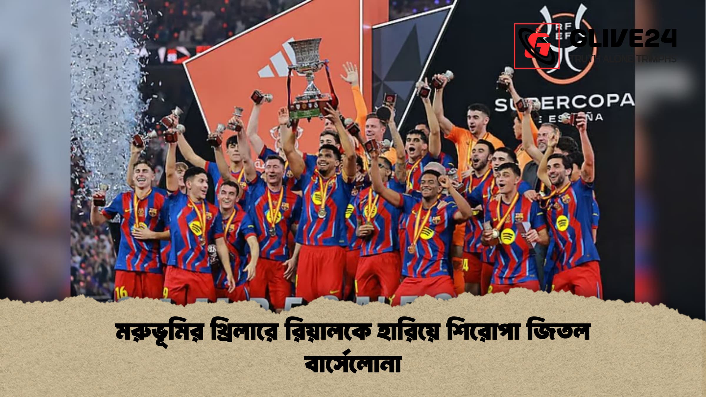 মরুভূমির থ্রিলারে রিয়ালকে হারিয়ে শিরোপা জিতল বার্সেলোনা মরুভূমির থ্রিলারে রিয়ালকে হারিয়ে শিরোপা জিতল বার্সেলোনা