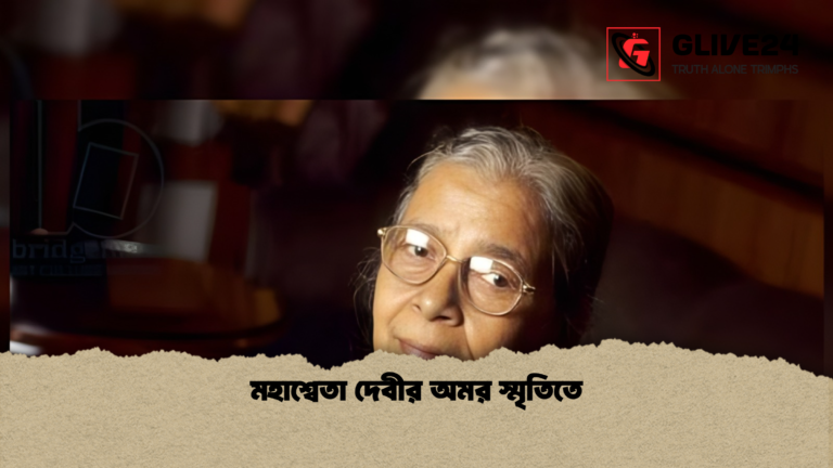 মহাশ্বেতা দেবীর অমর স্মৃতিতে মহাশ্বেতা দেবীর অমর স্মৃতিতে