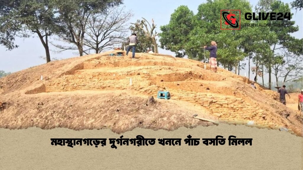 মহাস্থানগড়ের দুর্গনগরীতে খননে পাঁচ বসতি মিলল মহাস্থানগড়ের দুর্গনগরীতে খননে পাঁচ বসতি মিলল
