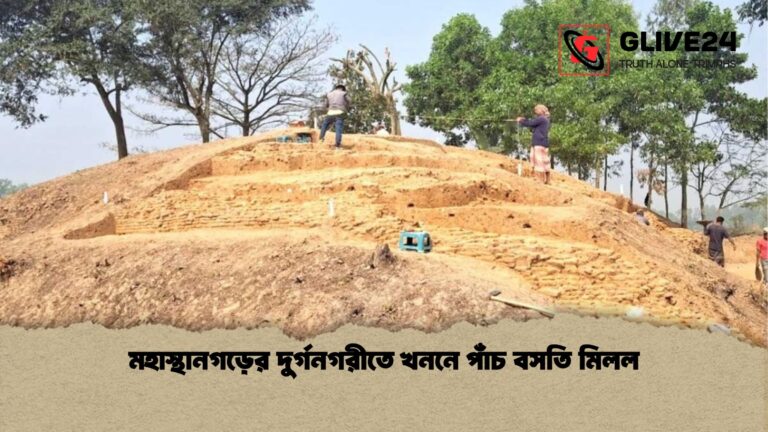 মহাস্থানগড়ের দুর্গনগরীতে খননে পাঁচ বসতি মিলল মহাস্থানগড়ের দুর্গনগরীতে খননে পাঁচ বসতি মিলল