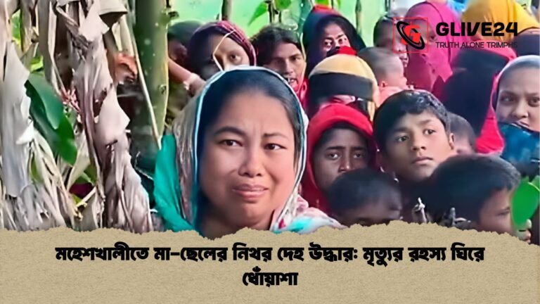 মহেশখালীতে মা ছেলের নিথর দেহ উদ্ধার মৃত্যুর রহস্য ঘিরে ধোঁয়াশা মহেশখালীতে মা-ছেলের নিথর দেহ উদ্ধার: মৃত্যুর রহস্য ঘিরে ধোঁয়াশা