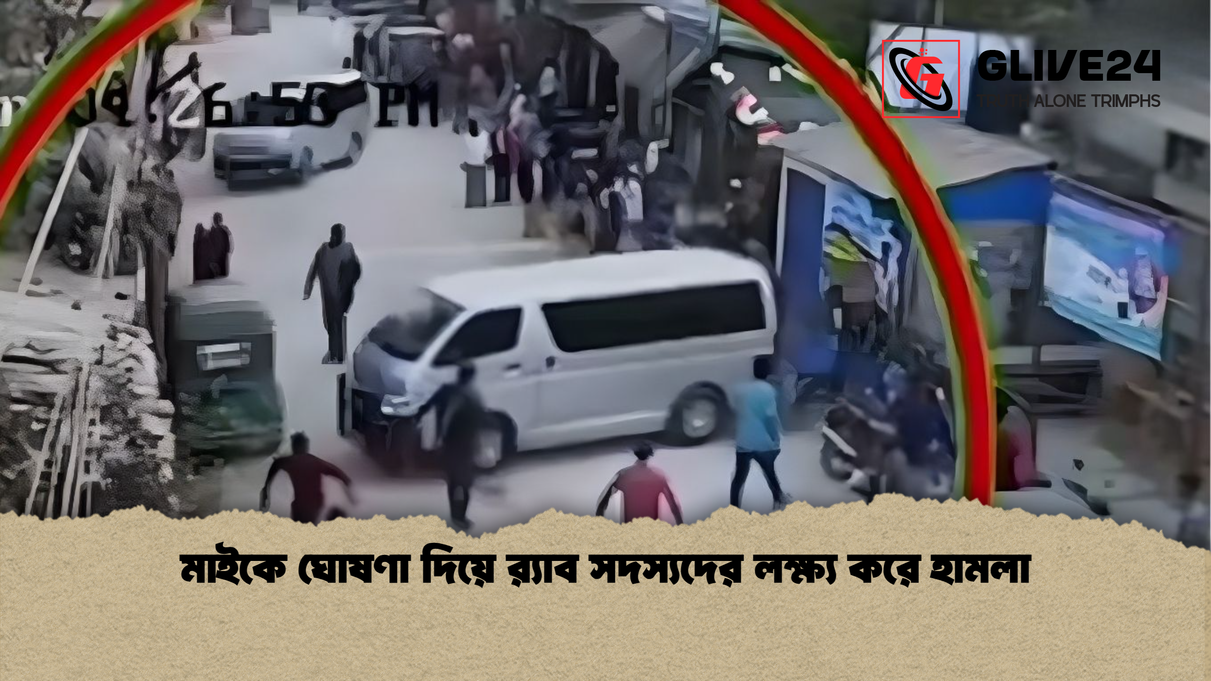 মাইকে ঘোষণা দিয়ে র‍্যাব সদস্যদের লক্ষ্য করে হামলা মাইকে ঘোষণা দিয়ে র‍্যাব সদস্যদের লক্ষ্য করে হামলা