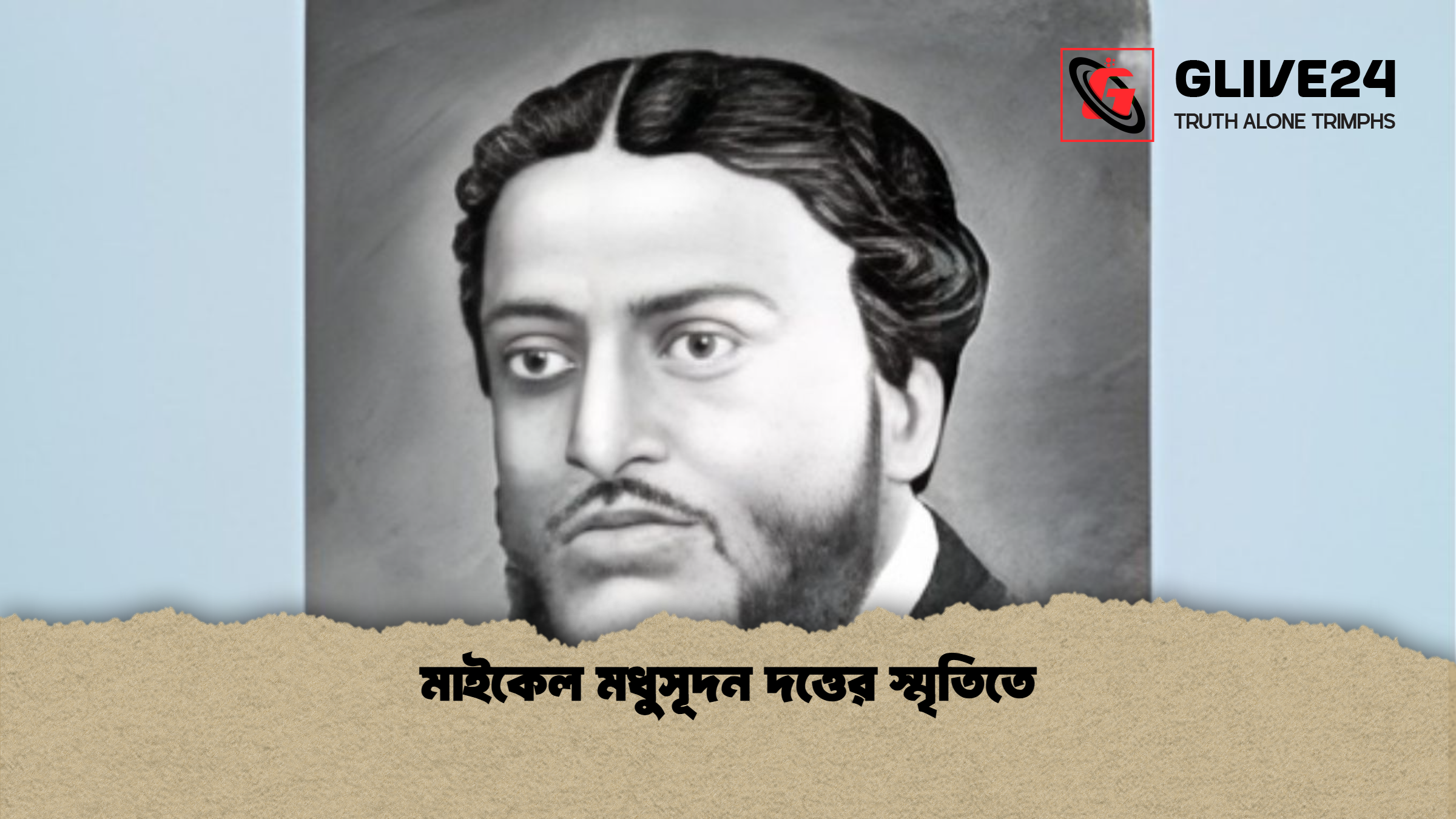 মাইকেল মধুসূদন দত্তের স্মৃতিতে মাইকেল মধুসূদন দত্তের স্মৃতিতে