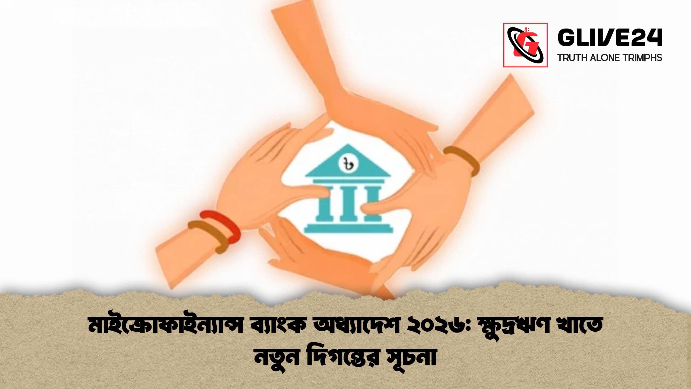 মাইক্রোফাইন্যান্স ব্যাংক অধ্যাদেশ ২০২৬ ক্ষুদ্রঋণ খাতে নতুন দিগন্তের সূচনা মাইক্রোফাইন্যান্স ব্যাংক অধ্যাদেশ ২০২৬: ক্ষুদ্রঋণ খাতে নতুন দিগন্তের সূচনা