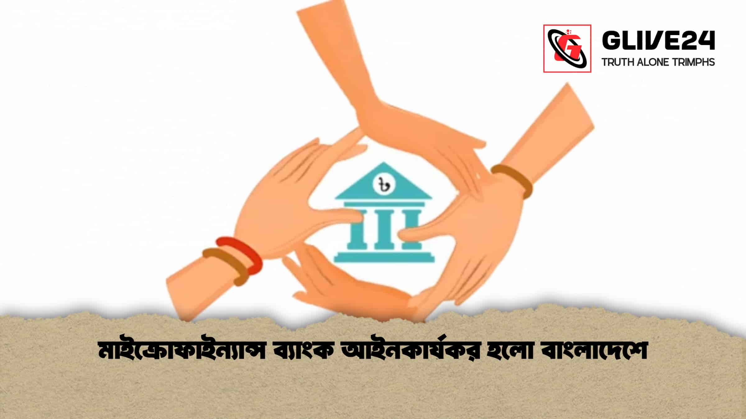 মাইক্রোফাইন্যান্স ব্যাংক আইনকার্যকর হলো বাংলাদেশে