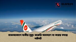 মাঝআকাশে যাত্রীর মৃত্যু জরুরি অবতরণ না করায় তদন্তে পাইলট মাঝআকাশে যাত্রীর মৃত্যু জরুরি অবতরণ না করায় তদন্তে পাইলট