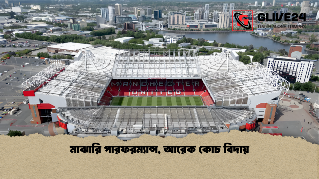 মাঝারি পারফরম্যান্স, আরেক কোচ বিদায় মাঝারি পারফরম্যান্স আরেক কোচ বিদায় 1 মাঝারি পারফরম্যান্স, আরেক কোচ বিদায়