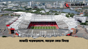মাঝারি পারফরম্যান্স আরেক কোচ বিদায় 1 মাঝারি পারফরম্যান্স, আরেক কোচ বিদায়