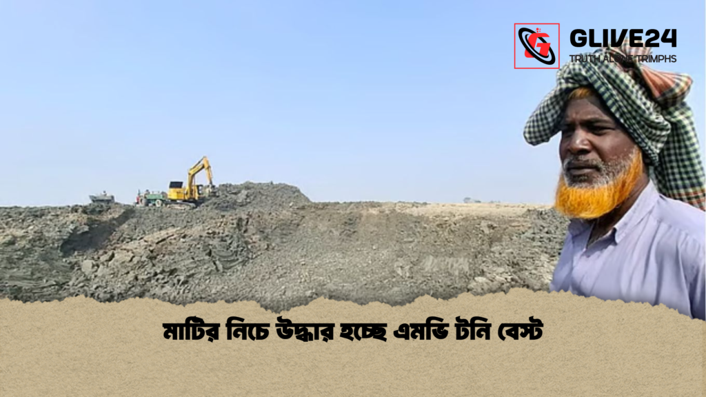 মাটির নিচে উদ্ধার হচ্ছে এমভি টনি বেস্ট মাটির নিচে উদ্ধার হচ্ছে এমভি টনি বেস্ট