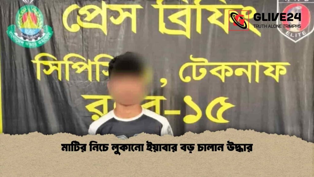 মাটির নিচে লুকানো ইয়াবার বড় চালান উদ্ধার