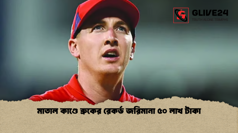 মাতাল কাণ্ডে ব্রুকের রেকর্ড জরিমানা ৫০ লাখ টাকা মাতাল কাণ্ডে ব্রুকের রেকর্ড জরিমানা ৫০ লাখ টাকা