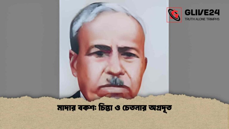 মাদার বকশ চিন্তা ও চেতনার অগ্রদূত