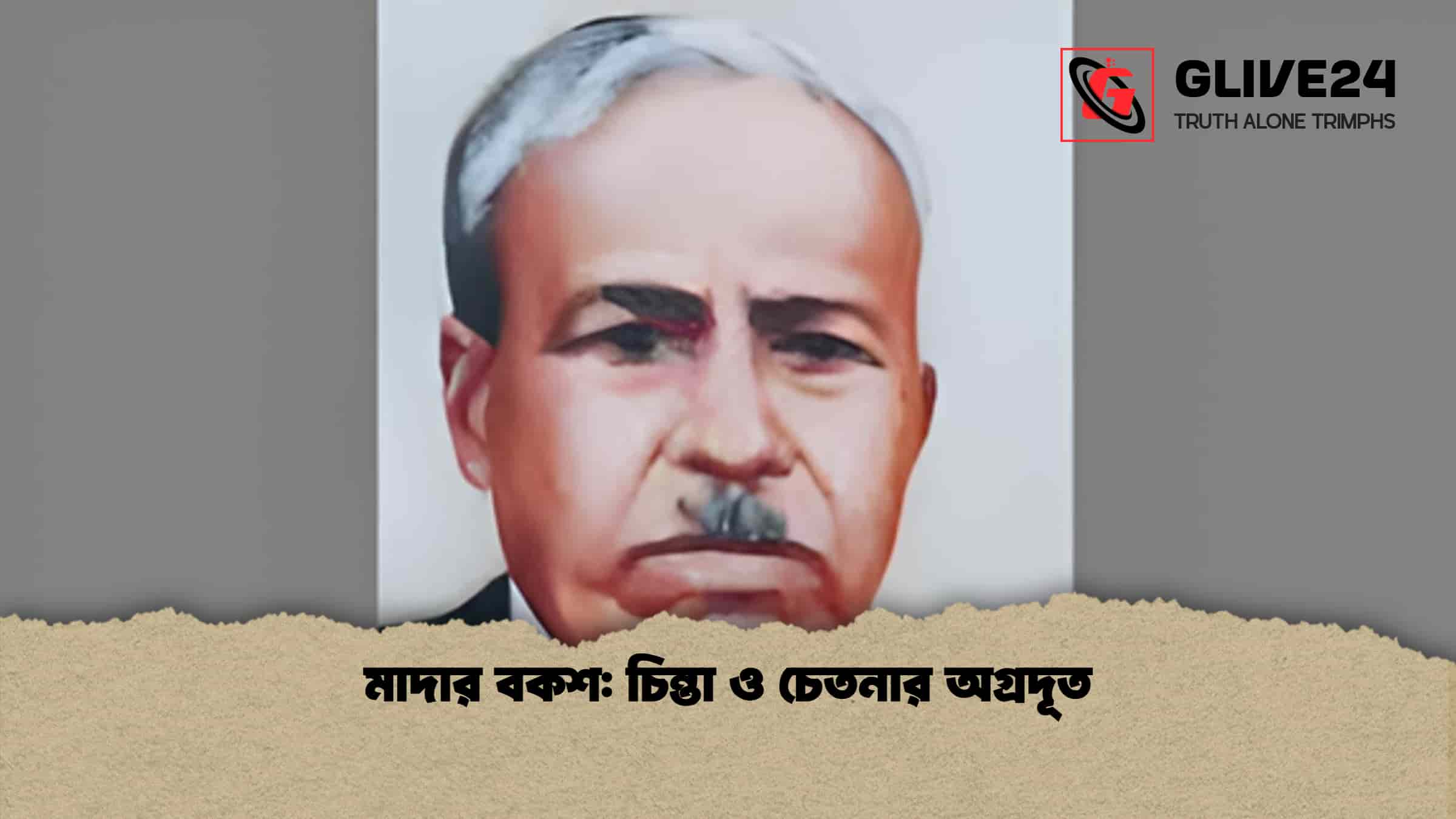 মাদার বকশ চিন্তা ও চেতনার অগ্রদূত