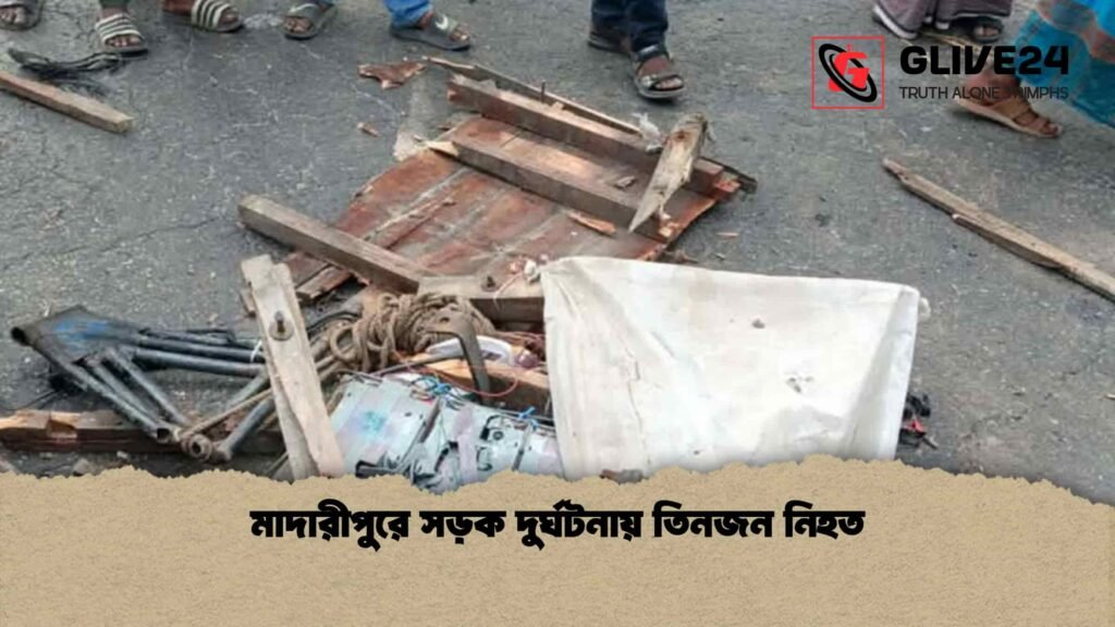 মাদারীপুরে সড়ক দুর্ঘটনায় তিনজন নিহত
