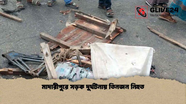মাদারীপুরে সড়ক দুর্ঘটনায় তিনজন নিহত