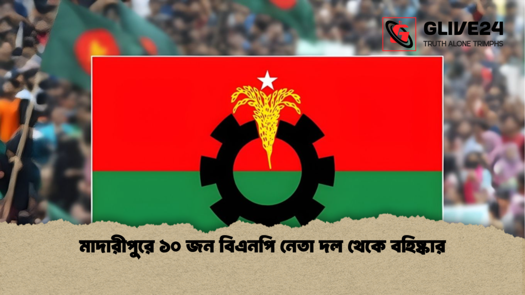 মাদারীপুরে ১০ জন বিএনপি নেতা দল থেকে বহিষ্কার মাদারীপুরে ১০ জন বিএনপি নেতা দল থেকে বহিষ্কার মাদারীপুরে ১০ জন বিএনপি নেতা দল থেকে বহিষ্কার