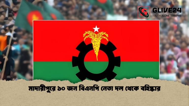 মাদারীপুরে ১০ জন বিএনপি নেতা দল থেকে বহিষ্কার মাদারীপুরে ১০ জন বিএনপি নেতা দল থেকে বহিষ্কার