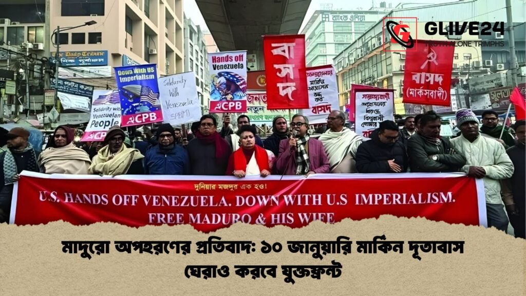 মাদুরো অপহরণের প্রতিবাদ: ১০ জানুয়ারি মার্কিন দূতাবাস ঘেরাও করবে যুক্তফ্রন্ট 3 মাদুরো অপহরণের প্রতিবাদ ১০ জানুয়ারি মার্কিন দূতাবাস ঘেরাও করবে যুক্তফ্রন্ট মাদুরো অপহরণের প্রতিবাদ: ১০ জানুয়ারি মার্কিন দূতাবাস ঘেরাও করবে যুক্তফ্রন্ট