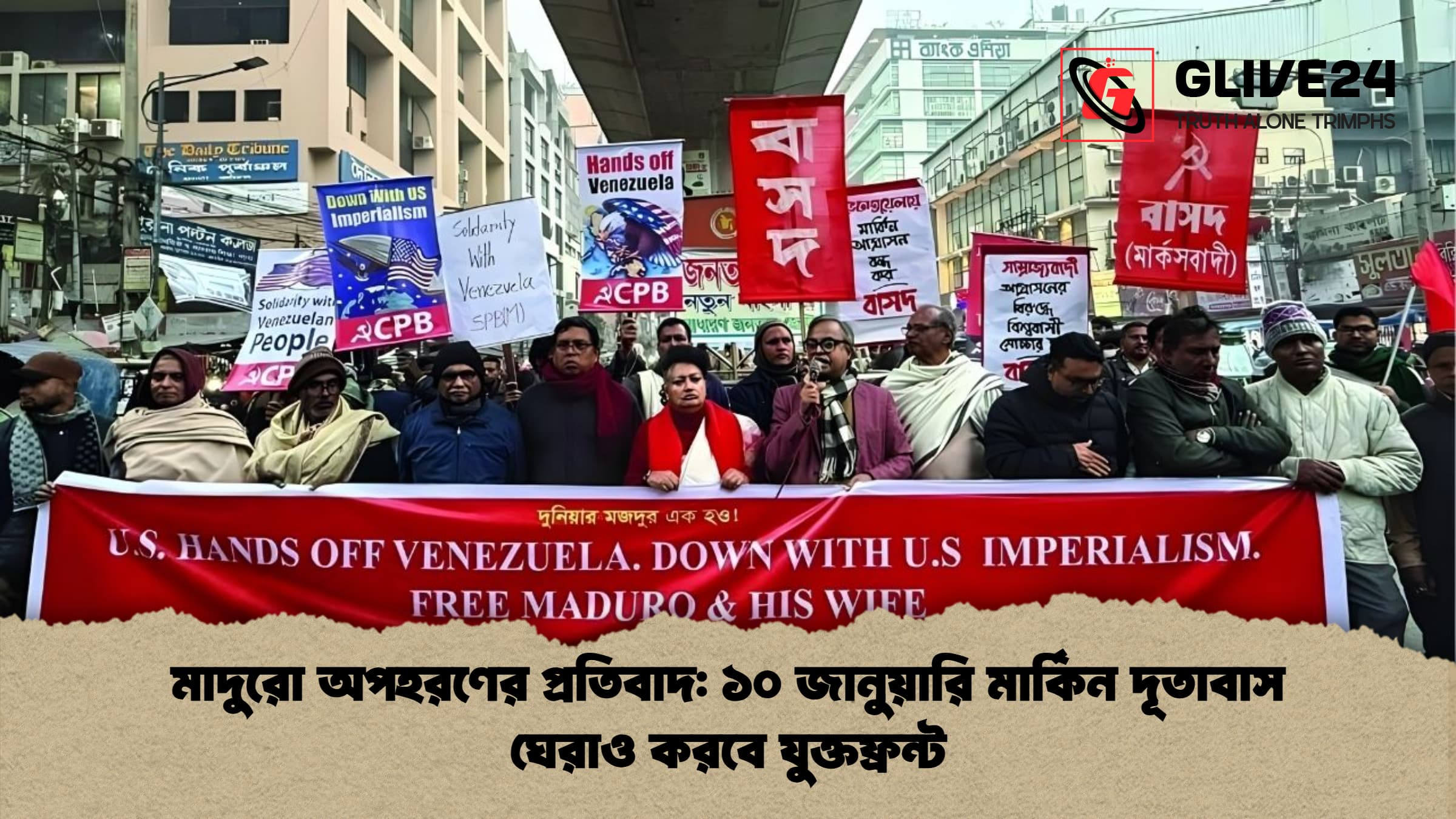 মাদুরো অপহরণের প্রতিবাদ ১০ জানুয়ারি মার্কিন দূতাবাস ঘেরাও করবে যুক্তফ্রন্ট মাদুরো অপহরণের প্রতিবাদ: ১০ জানুয়ারি মার্কিন দূতাবাস ঘেরাও করবে যুক্তফ্রন্ট