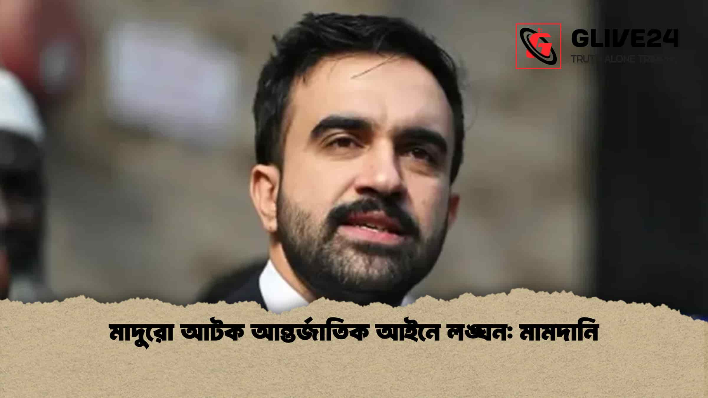 মাদুরো আটক আন্তর্জাতিক আইনে লঙ্ঘন মামদানি