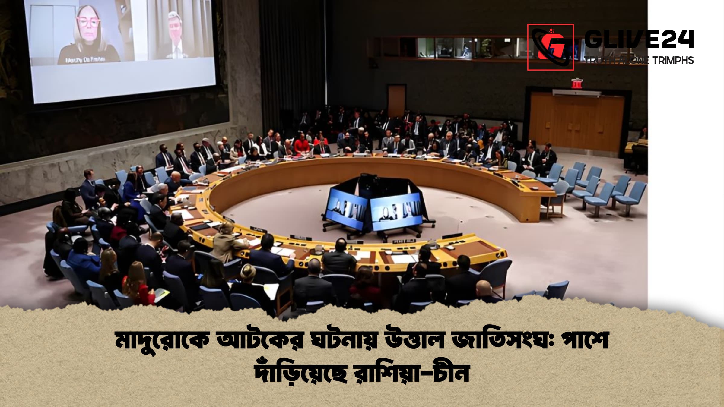 মাদুরোকে আটকের ঘটনায় উত্তাল জাতিসংঘ পাশে দাঁড়িয়েছে রাশিয়া চীন মাদুরোকে আটকের ঘটনায় উত্তাল জাতিসংঘ: পাশে দাঁড়িয়েছে রাশিয়া-চীন