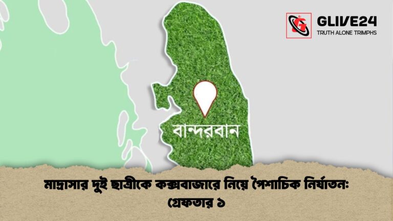 মাদ্রাসার দুই ছাত্রীকে কক্সবাজারে নিয়ে পৈশাচিক নির্যাতন গ্রেফতার ১ মাদ্রাসার দুই ছাত্রীকে কক্সবাজারে নিয়ে পৈশাচিক নির্যাতন: গ্রেফতার ১