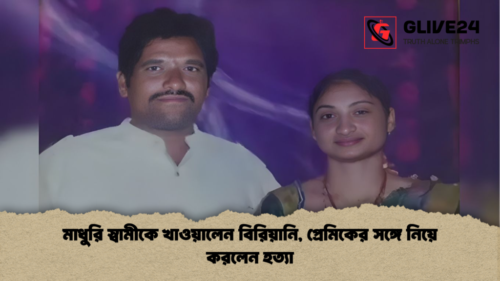 মাধুরি স্বামীকে খাওয়ালেন বিরিয়ানি, প্রেমিকের সঙ্গে নিয়ে করলেন হত্যা মাধুরি স্বামীকে খাওয়ালেন বিরিয়ানি প্রেমিকের সঙ্গে নিয়ে করলেন হত্যা মাধুরি স্বামীকে খাওয়ালেন বিরিয়ানি, প্রেমিকের সঙ্গে নিয়ে করলেন হত্যা