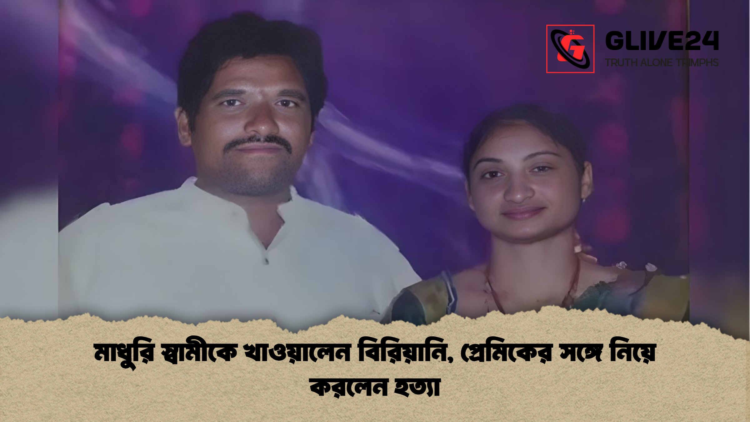 মাধুরি স্বামীকে খাওয়ালেন বিরিয়ানি প্রেমিকের সঙ্গে নিয়ে করলেন হত্যা মাধুরি স্বামীকে খাওয়ালেন বিরিয়ানি, প্রেমিকের সঙ্গে নিয়ে করলেন হত্যা