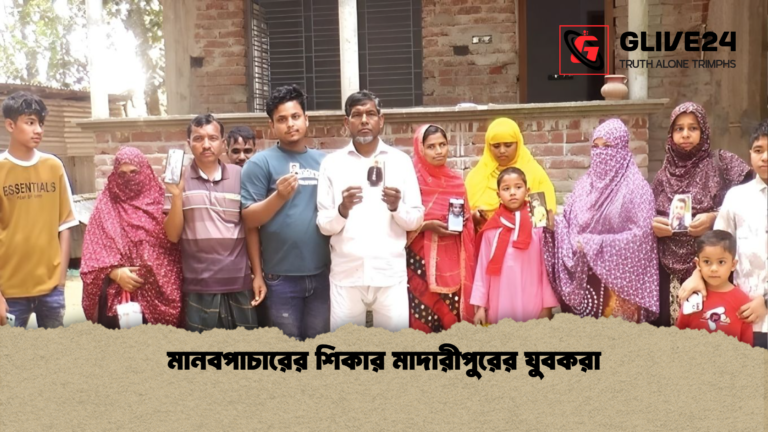 মানবপাচারের শিকার মাদারীপুরের যুবকরা মানবপাচারের শিকার মাদারীপুরের যুবকরা