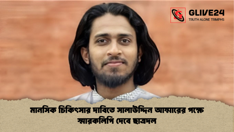 মানসিক চিকিৎসার দাবিতে সালাউদ্দিন আম্মারের পক্ষে স্মারকলিপি দেবে ছাত্রদল মানসিক চিকিৎসার দাবিতে সালাউদ্দিন আম্মারের পক্ষে স্মারকলিপি দেবে ছাত্রদল