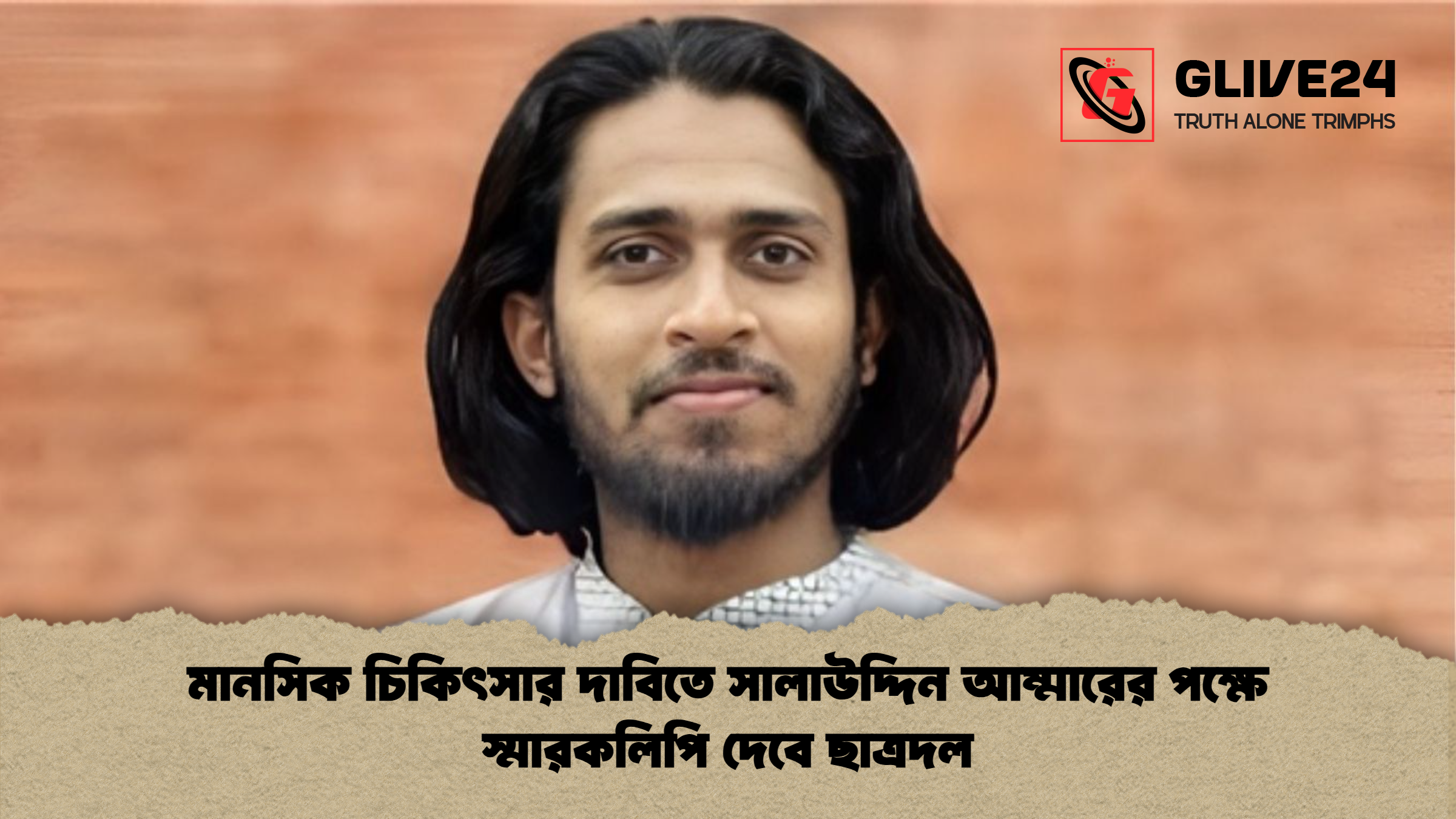 মানসিক চিকিৎসার দাবিতে সালাউদ্দিন আম্মারের পক্ষে স্মারকলিপি দেবে ছাত্রদল 1 মানসিক চিকিৎসার দাবিতে সালাউদ্দিন আম্মারের পক্ষে স্মারকলিপি দেবে ছাত্রদল মানসিক চিকিৎসার দাবিতে সালাউদ্দিন আম্মারের পক্ষে স্মারকলিপি দেবে ছাত্রদল