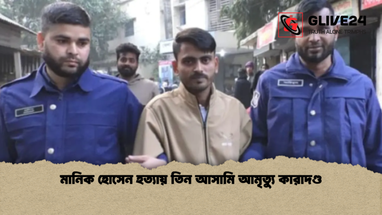 মানিক হোসেন হত্যায় তিন আসামি আমৃত্যু কারাদণ্ড মানিক হোসেন হত্যায় তিন আসামি আমৃত্যু কারাদণ্ড