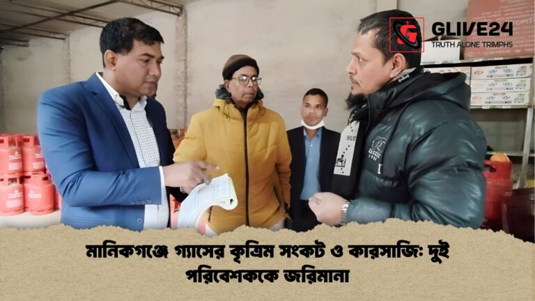 মানিকগঞ্জে গ্যাসের কৃত্রিম সংকট ও কারসাজি দুই পরিবেশককে জরিমানা মানিকগঞ্জে গ্যাসের কৃত্রিম সংকট ও কারসাজি: দুই পরিবেশককে জরিমানা