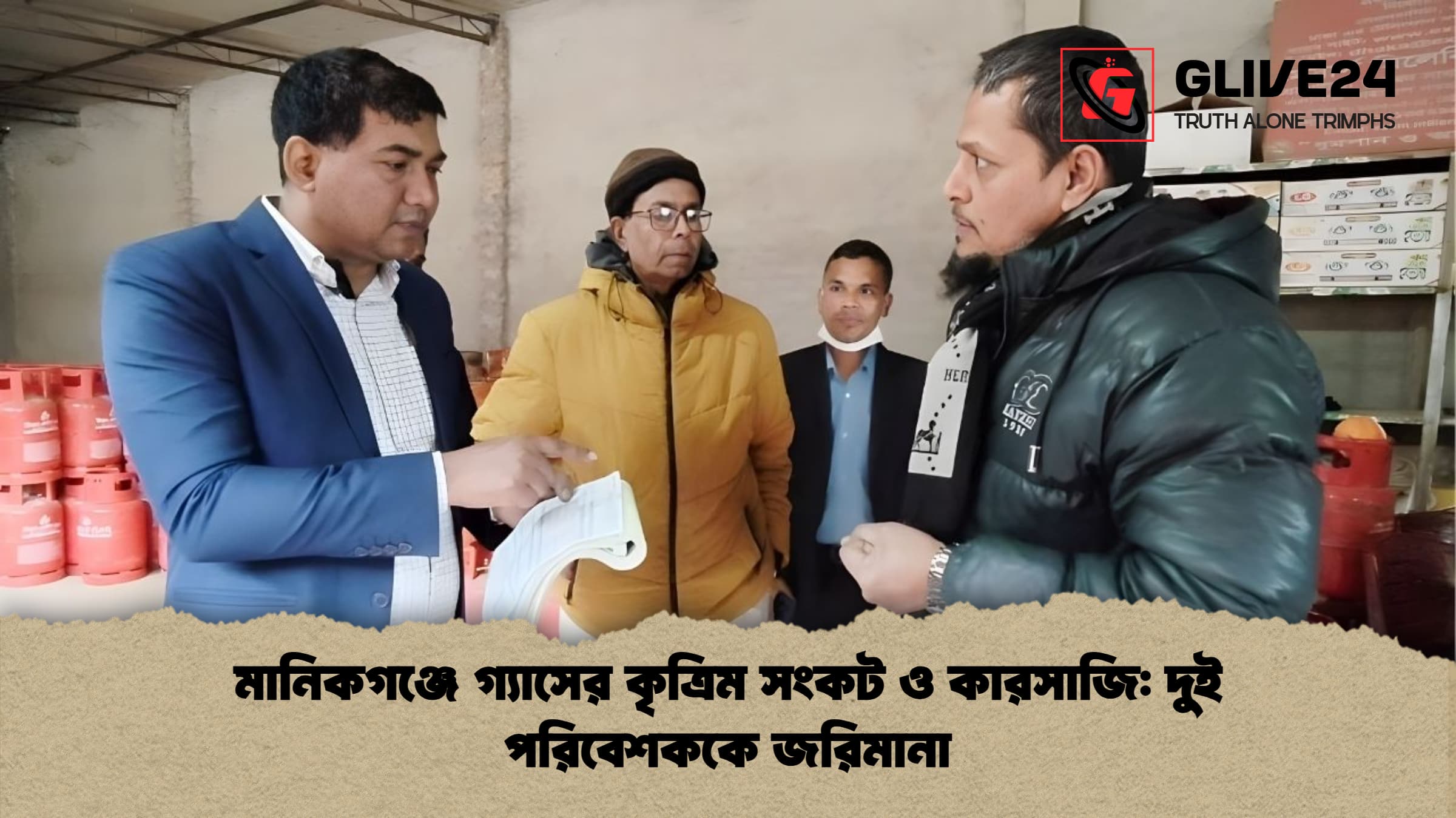 মানিকগঞ্জে গ্যাসের কৃত্রিম সংকট ও কারসাজি দুই পরিবেশককে জরিমানা মানিকগঞ্জে গ্যাসের কৃত্রিম সংকট ও কারসাজি: দুই পরিবেশককে জরিমানা