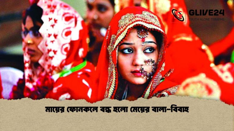মায়ের ফোনকলে বন্ধ হলো মেয়ের বাল্য বিবাহ মায়ের ফোনকলে বন্ধ হলো মেয়ের বাল্য-বিবাহ