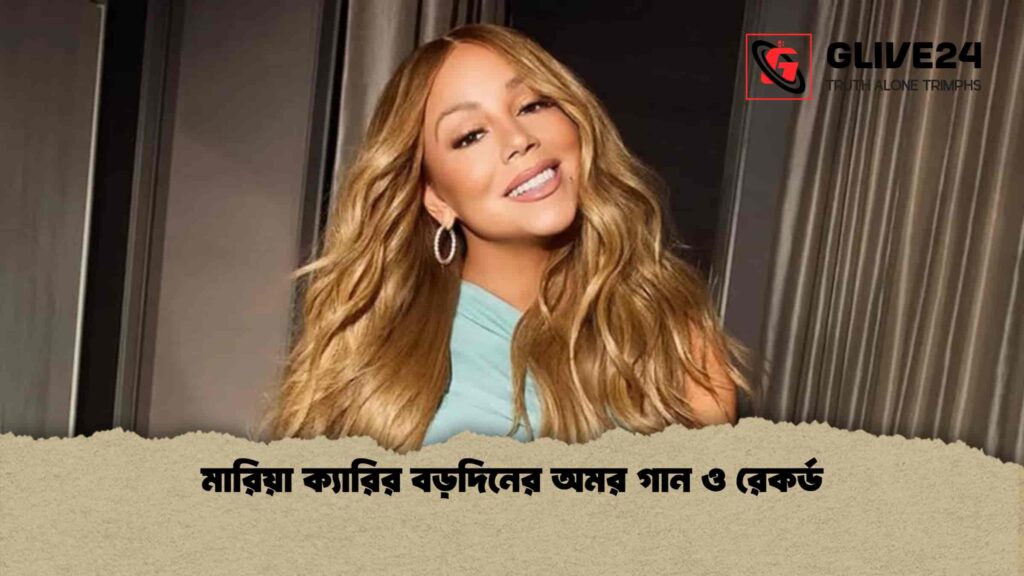 মারিয়া ক্যারির বড়দিনের অমর গান ও রেকর্ড 1 মারিয়া ক্যারির বড়দিনের অমর গান ও রেকর্ড