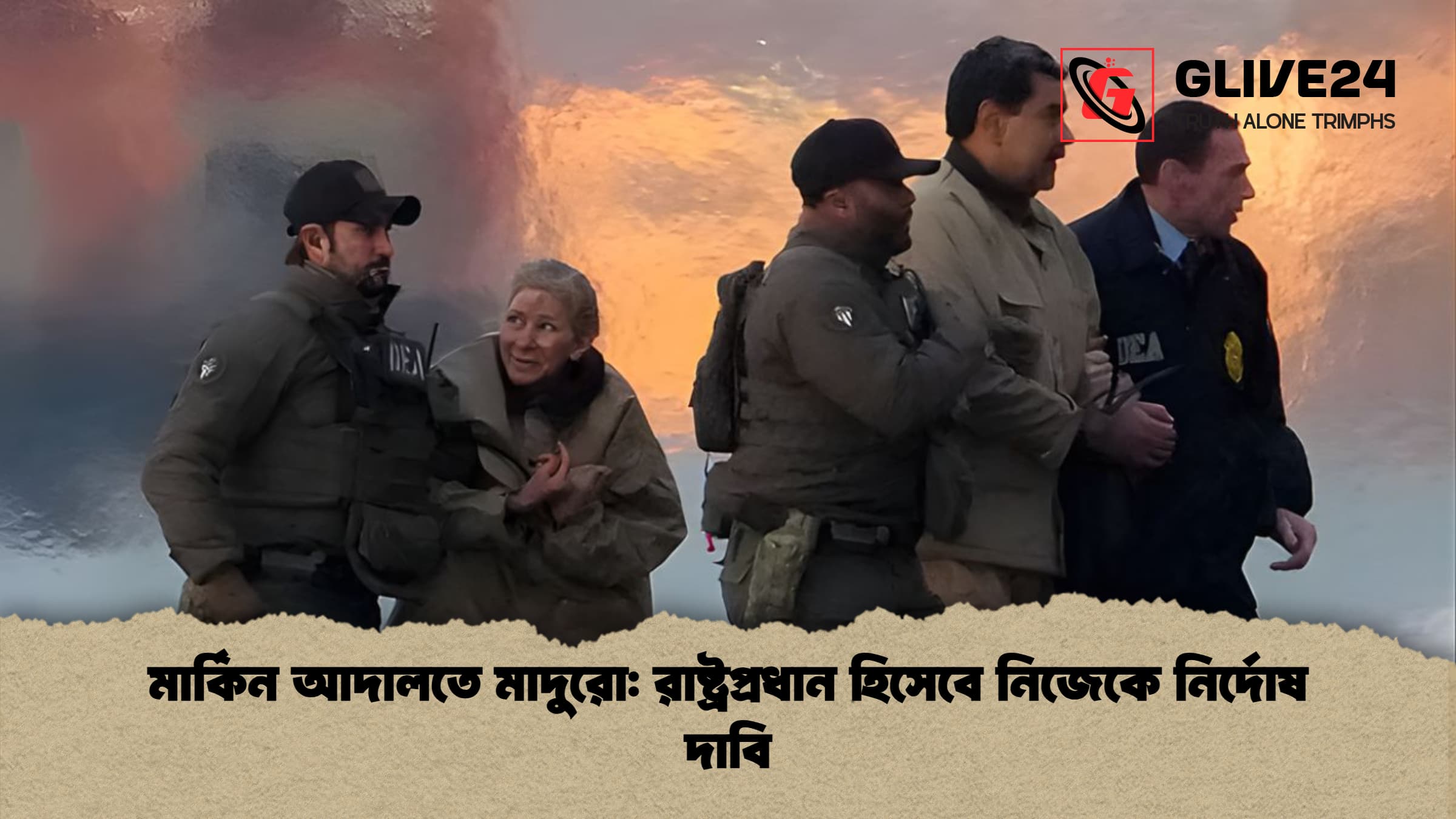 মার্কিন আদালতে মাদুরো রাষ্ট্রপ্রধান হিসেবে নিজেকে নির্দোষ দাবি মার্কিন আদালতে মাদুরো: রাষ্ট্রপ্রধান হিসেবে নিজেকে নির্দোষ দাবি