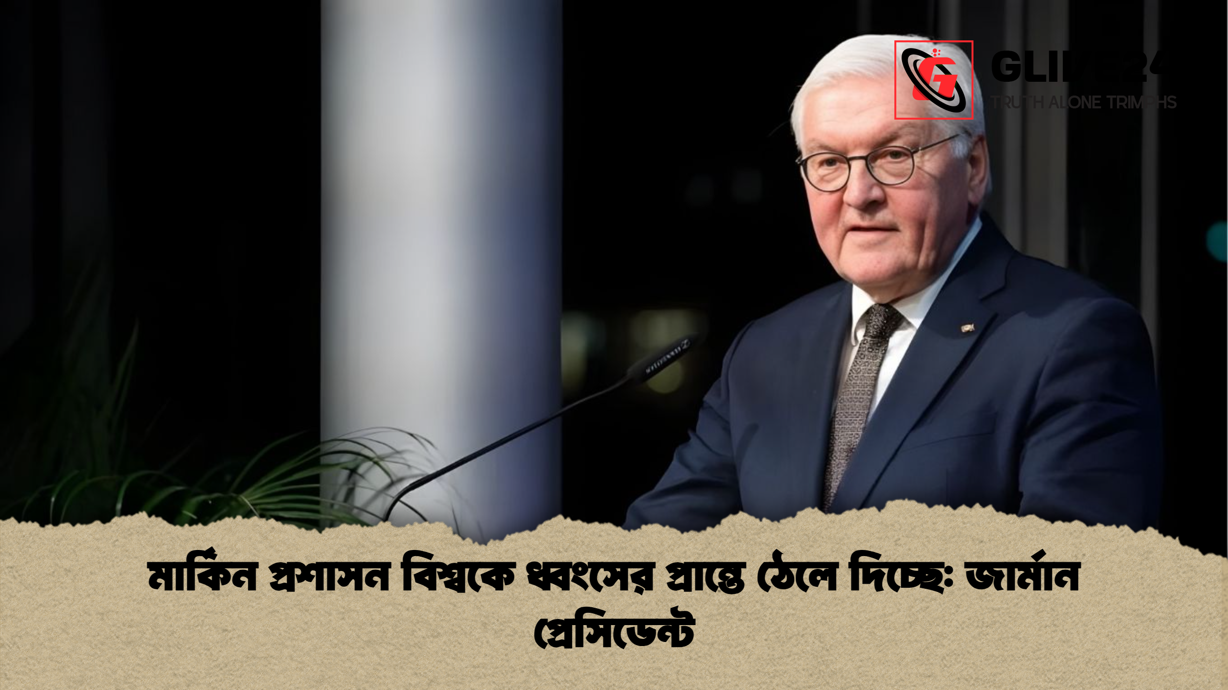 মার্কিন প্রশাসন বিশ্বকে ধ্বংসের প্রান্তে ঠেলে দিচ্ছে জার্মান প্রেসিডেন্ট মার্কিন প্রশাসন বিশ্বকে ধ্বংসের প্রান্তে ঠেলে দিচ্ছে: জার্মান প্রেসিডেন্ট