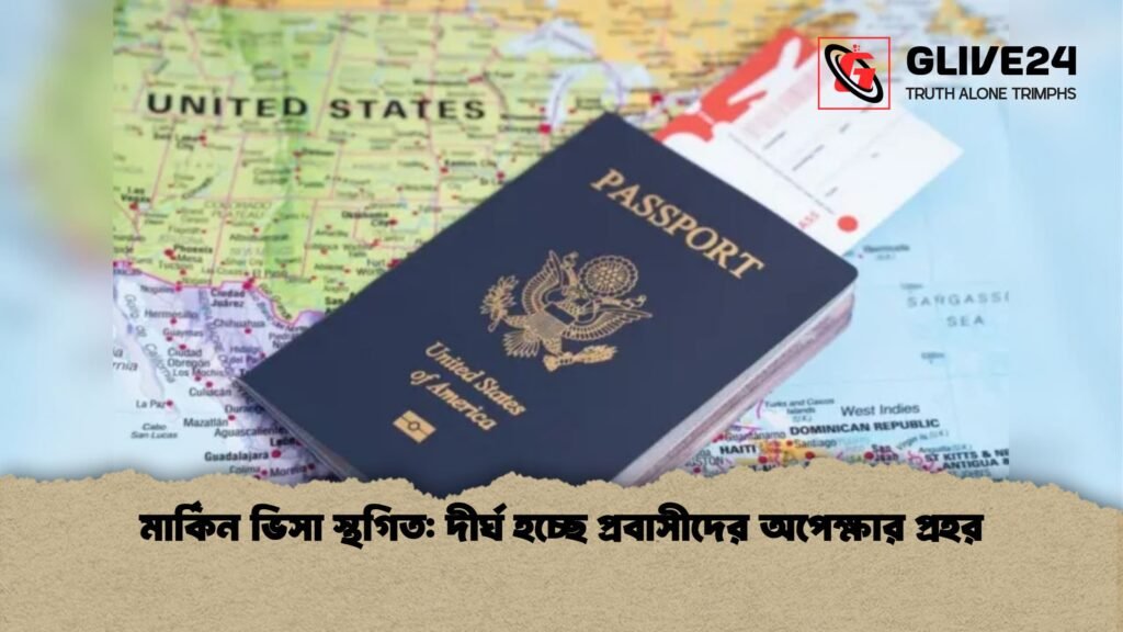 মার্কিন ভিসা স্থগিত: দীর্ঘ হচ্ছে প্রবাসীদের অপেক্ষার প্রহর 4 মার্কিন ভিসা স্থগিত দীর্ঘ হচ্ছে প্রবাসীদের অপেক্ষার প্রহর মার্কিন ভিসা স্থগিত: দীর্ঘ হচ্ছে প্রবাসীদের অপেক্ষার প্রহর