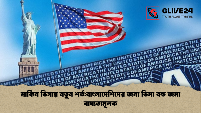 মার্কিন ভিসায় নতুন শর্ত বাংলাদেশিদের জন্য ভিসা বন্ড জমা বাধ্যতামূলক মার্কিন ভিসায় নতুন শর্ত:বাংলাদেশিদের জন্য ভিসা বন্ড জমা বাধ্যতামূলক