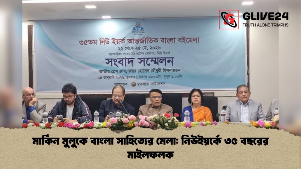 মার্কিন মুলুকে বাংলা সাহিত্যের মেলা নিউইয়র্কে ৩৫ বছরের মাইলফলক মার্কিন মুলুকে বাংলা সাহিত্যের মেলা: নিউইয়র্কে ৩৫ বছরের মাইলফলক