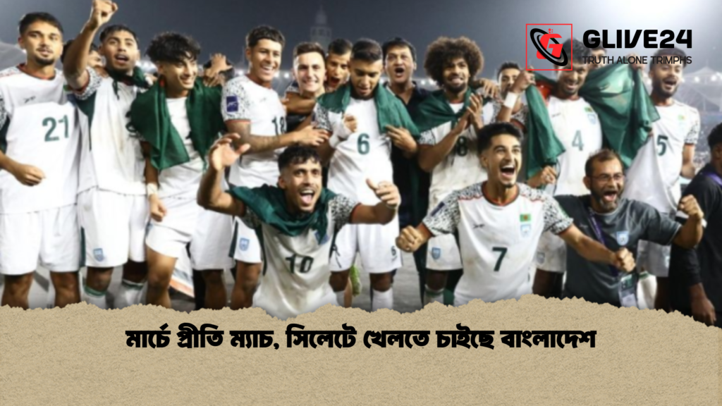 মার্চে প্রীতি ম্যাচ, সিলেটে খেলতে চাইছে বাংলাদেশ মার্চে প্রীতি ম্যাচ সিলেটে খেলতে চাইছে বাংলাদেশ মার্চে প্রীতি ম্যাচ, সিলেটে খেলতে চাইছে বাংলাদেশ