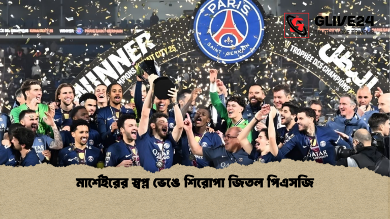 মার্শেইরের স্বপ্ন ভেঙে শিরোপা জিতল পিএসজি মার্শেইরের স্বপ্ন ভেঙে শিরোপা জিতল পিএসজি