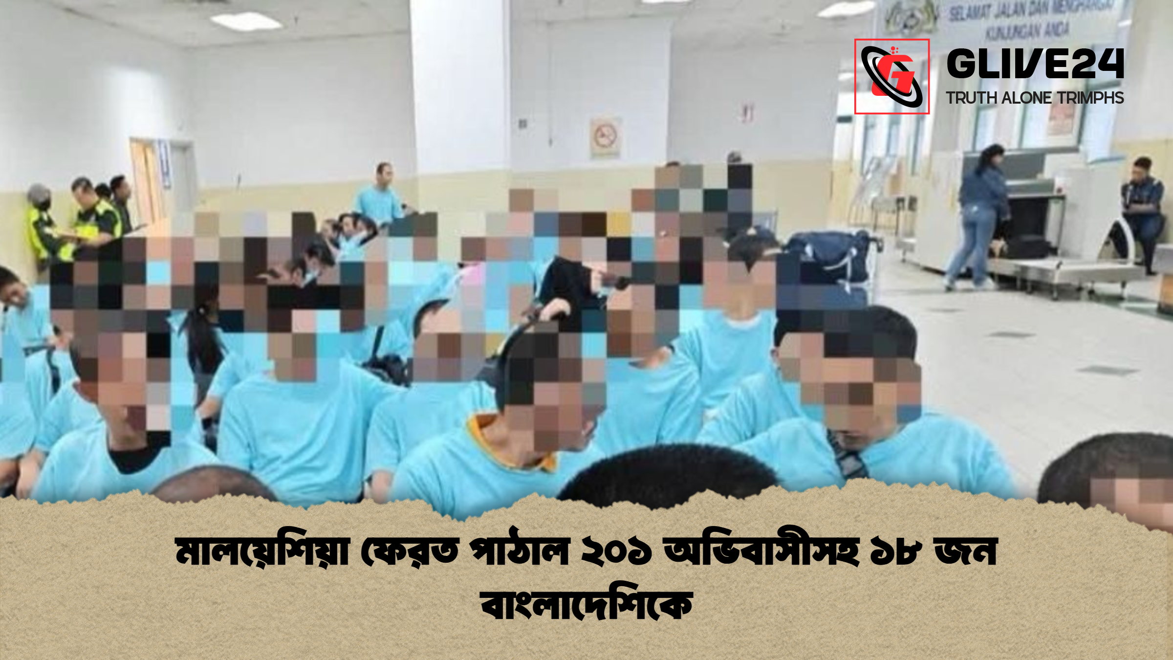 মালয়েশিয়া ফেরত পাঠাল ২০১ মালয়েশিয়া ফেরত পাঠাল ২০১ অভিবাসীসহ ১৮ জন বাংলাদেশিকে